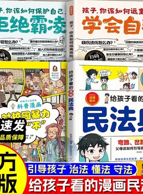 给孩子看的漫画民法典实用版2026正版书籍把融于故事将法律种子深埋心底一读就懂启蒙书儿童基础知识常识科普绘本青少年安全校园