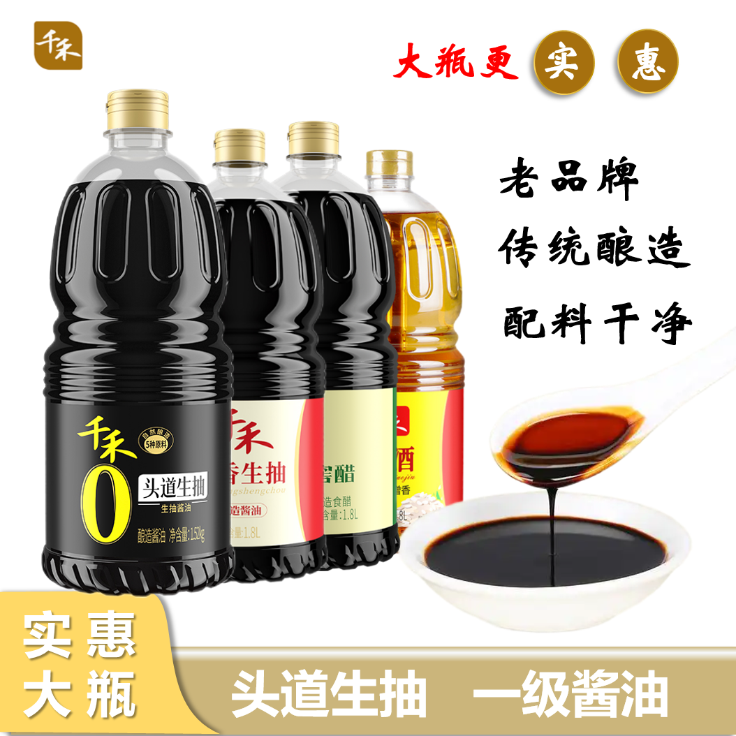 千禾0添加生抽酿造酱油窖醋料酒大瓶实惠装烧菜凉菜烹饪生抽炒菜,粮油调味/速食/干货/烘焙,酱油,淘宝优惠券,粉丝福利购,淘宝优惠卷