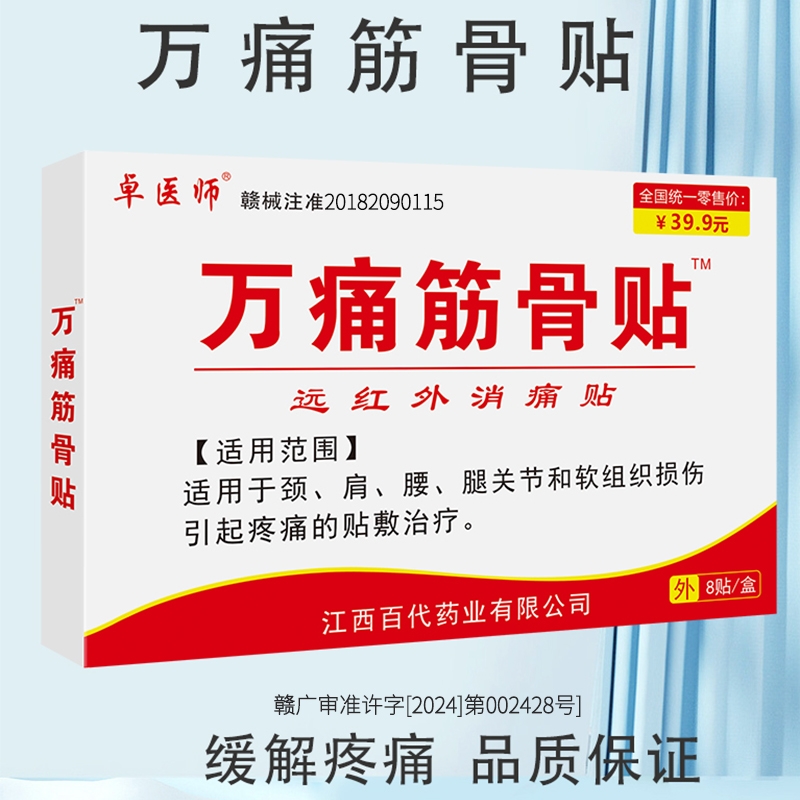 万痛舒筋通络药膏贴筋骨贴