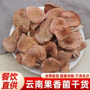 果香菌野生菌干货500g果味菇商用批发特级新鲜菌菇云南特产干蘑菇
