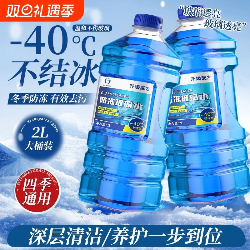 防冻玻璃水北方专用汽车去油膜强效去污零下40-25度不结冰雨刮水