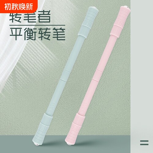 转笔者专业平衡训练转转笔