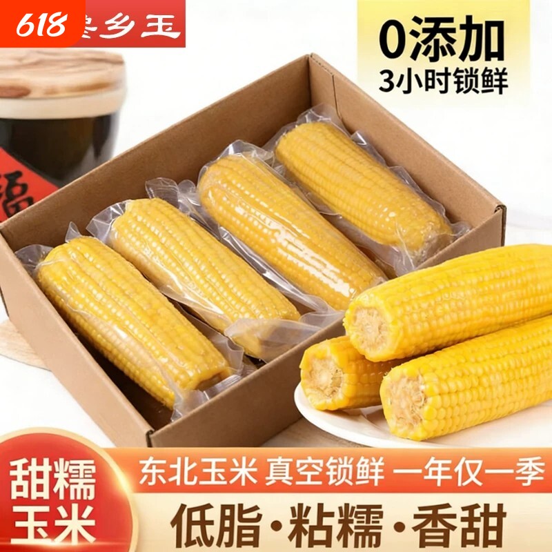 黄糯玉米新鲜香甜黏糯东北黄糯玉米真空装加热即食营养粗粮代餐