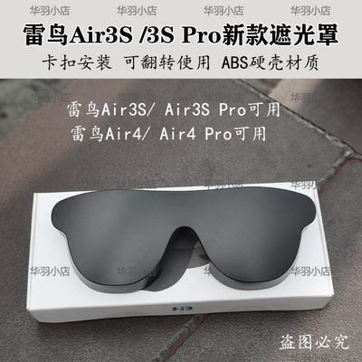 新升级可翻转遮光罩智能眼镜适用于雷鸟air 3/sair 3s pro/air 4/air 4pro硬壳防尘罩