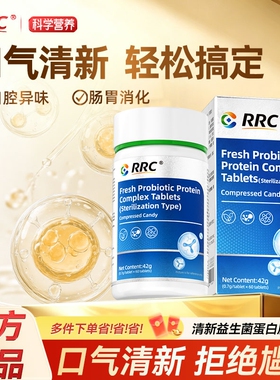 RRC益生菌口腔清新含片 男女适用 调理口气 干燥口腔护理