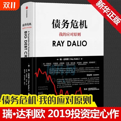 正版书籍债务危机雷.达里奥原则作者瑞·达利欧著我的应对中文版桥水基金一线投资人视角44年经验公开V指南经济学未来周期