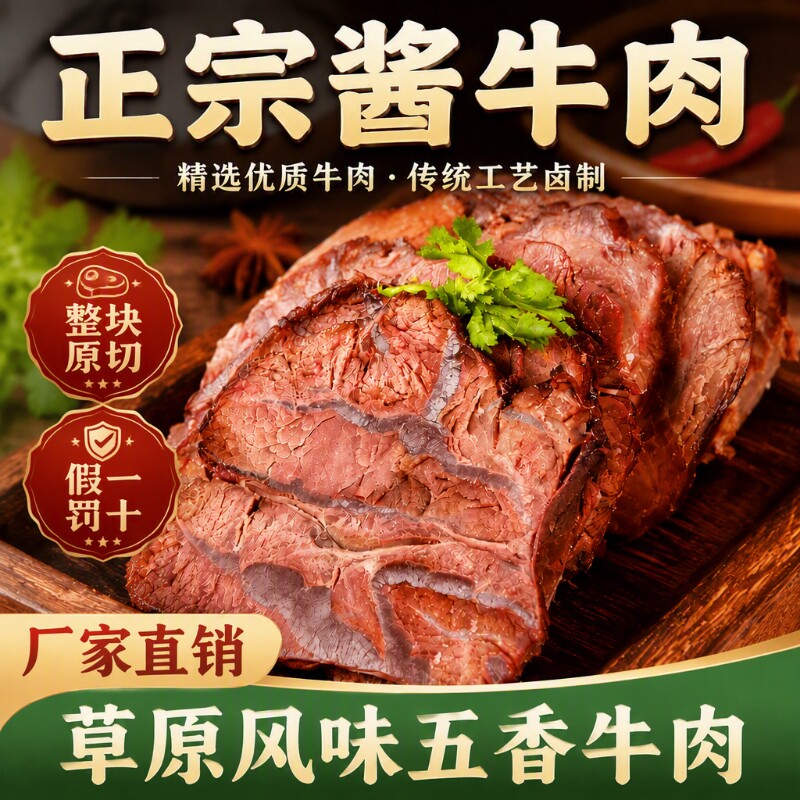五香酱牛肉熟牛肉真空包装卤味零食内蒙古风味酱牛肉熟食开袋即食