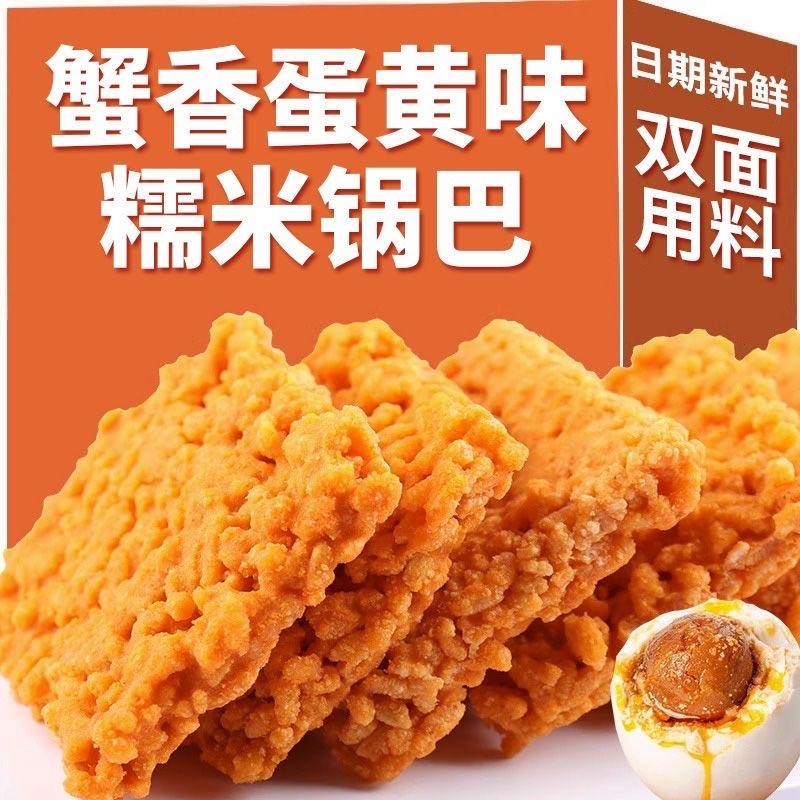 蟹香黄锅巴蛋黄网红糯米食品小吃散装休闲小包装解馋零食追剧优选