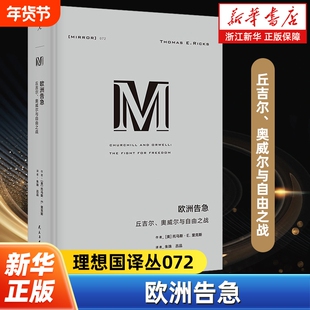 欧洲告急 理想国译丛072 丘吉尔、奥威尔与自由之战 形式新颖的双人传记 流畅好读的M译丛入门书 丘吉尔 奥威尔 理想国