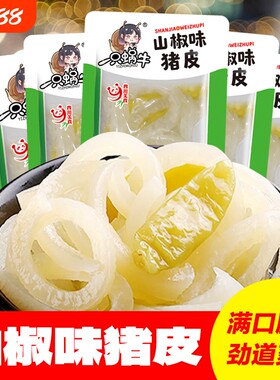 一只蜗牛山椒味猪皮重庆特产泡椒味肉皮休闲零食小包装辣味酸辣