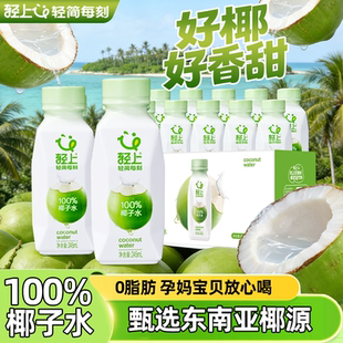 轻上100%椰子水孕妇可喝含电解质饮料0添加饮品纯椰子汁椰青水