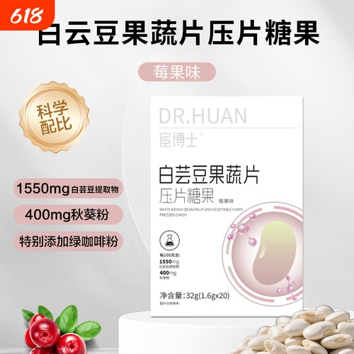 宦博士白芸豆果蔬餐前片32g/盒山竹秋葵压片糖果独立白云豆蓝莓