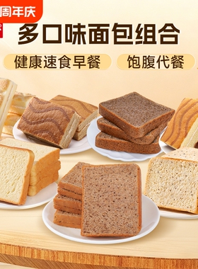 【多款任选】泓一早餐面包吐司整箱健康全麦饱腹学生夹心点心零食