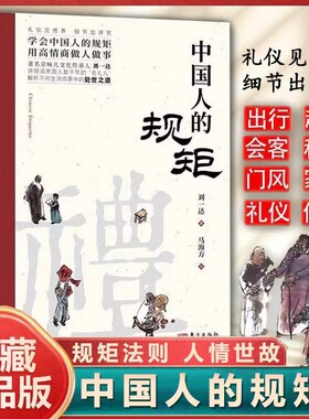 中国人的规矩正版人情世故社交礼仪为人处世办事商务应酬称呼中国式的酒桌话术书酒局饭局cj书籍情商家训文化桌上三件艺术讲究礼貌