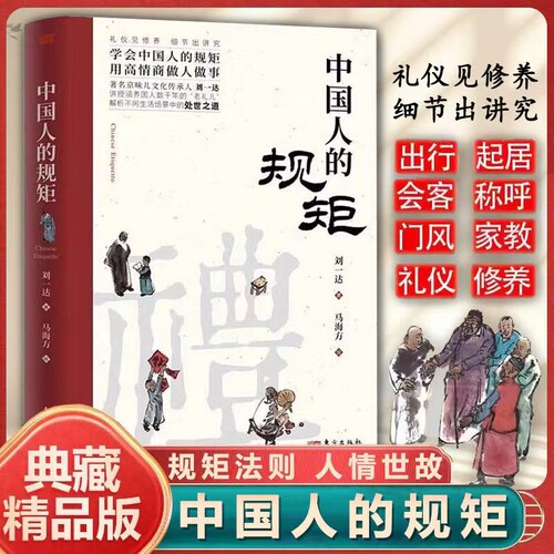 中国人的规矩正版人情世故社交礼仪为人处世办事商务应酬称呼中国式的酒桌话术书酒局饭局cj书籍情商家训文化桌上三件艺术讲究礼貌