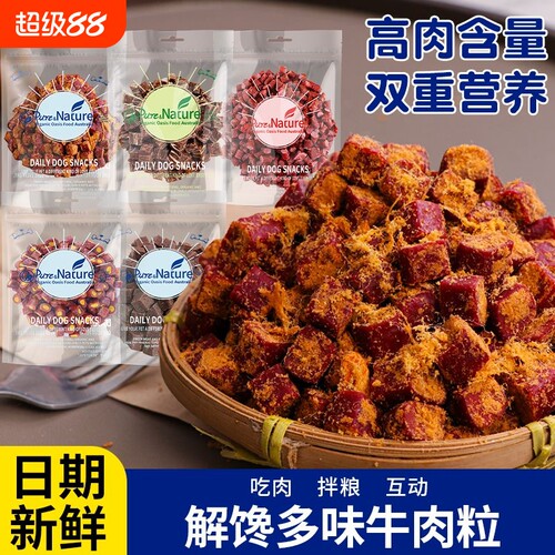 狗狗零食纯牛肉粒金毛柯基训练奖励宠物专用磨牙独立包装肉松喂养