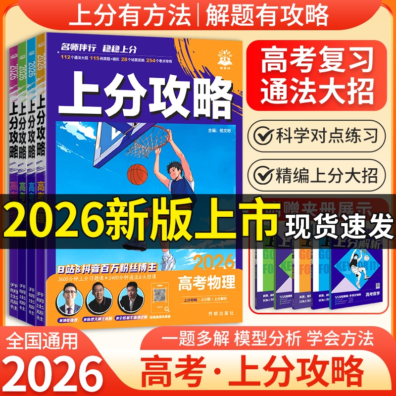 2026版上分攻略数学物理化学生物高中一二三高考一二轮总复习必刷题通法大招真题名校模拟题高频考点专练难题易解练习册