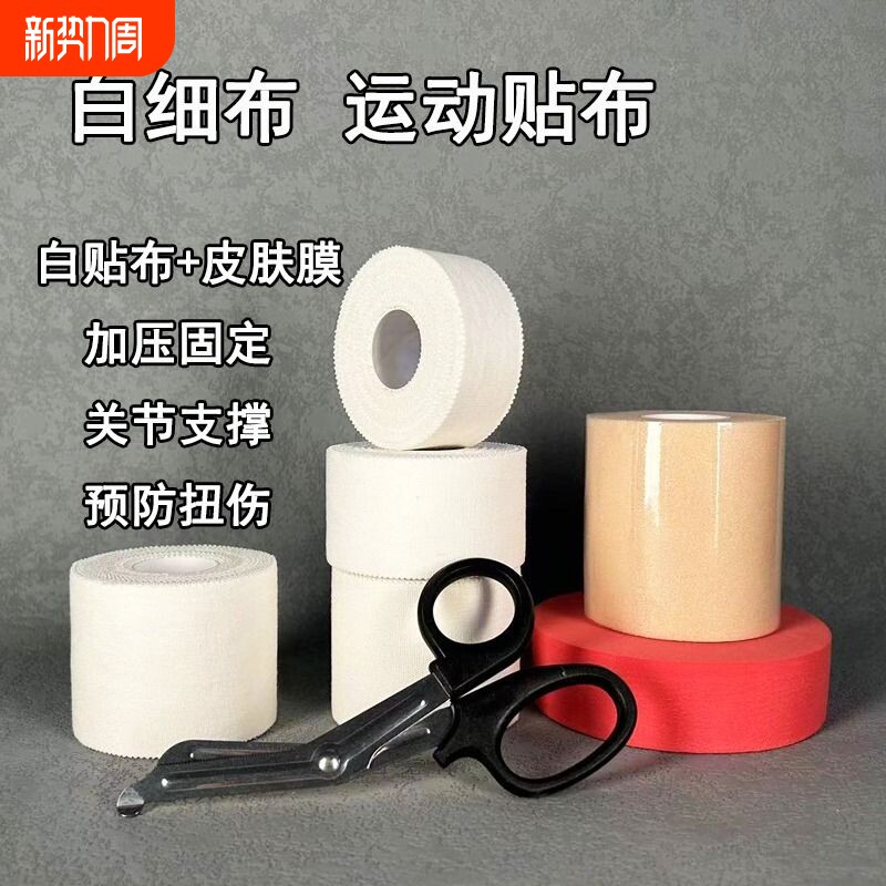 白贴布运动胶布胶带套装手指绷带脚踝绑带皮肤膜护指关节固定崴脚