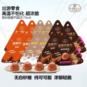 法布朗冻萃巧克力鲜萃黑巧钻石脆脆办公室解压每日零食生日礼物