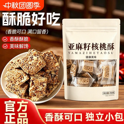亚麻籽核桃酥250g独立包早餐健康