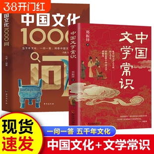 中国文化1000问正版中国文学常识一千问传统文化知识百科中华传统文化知识精华手册年轻人要熟知的历史常识青少年课外读物国学经典