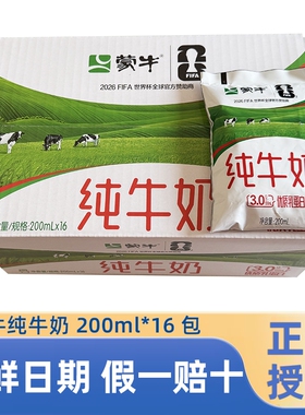 7.10产】蒙牛纯牛奶200ml*16袋百利包整箱早餐牛奶100%生牛乳全脂