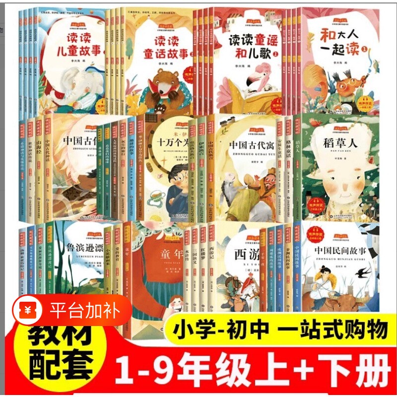 快乐读书吧一二三四五六上册下册小学生1-9年级课外书和大人一起读必读阅读书籍中国故事书老师推荐的民间神话简爱科学童年山海经