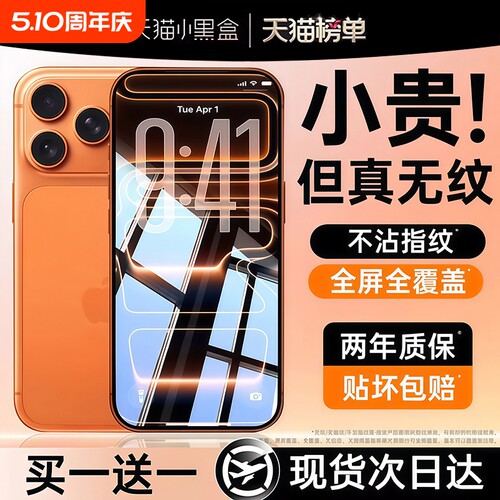 【顶配AR康宁无纹膜】亿可得适用苹果17promax钢化膜iPhone16pro手机膜15防指纹14plus贴13全屏12高清Air防窥