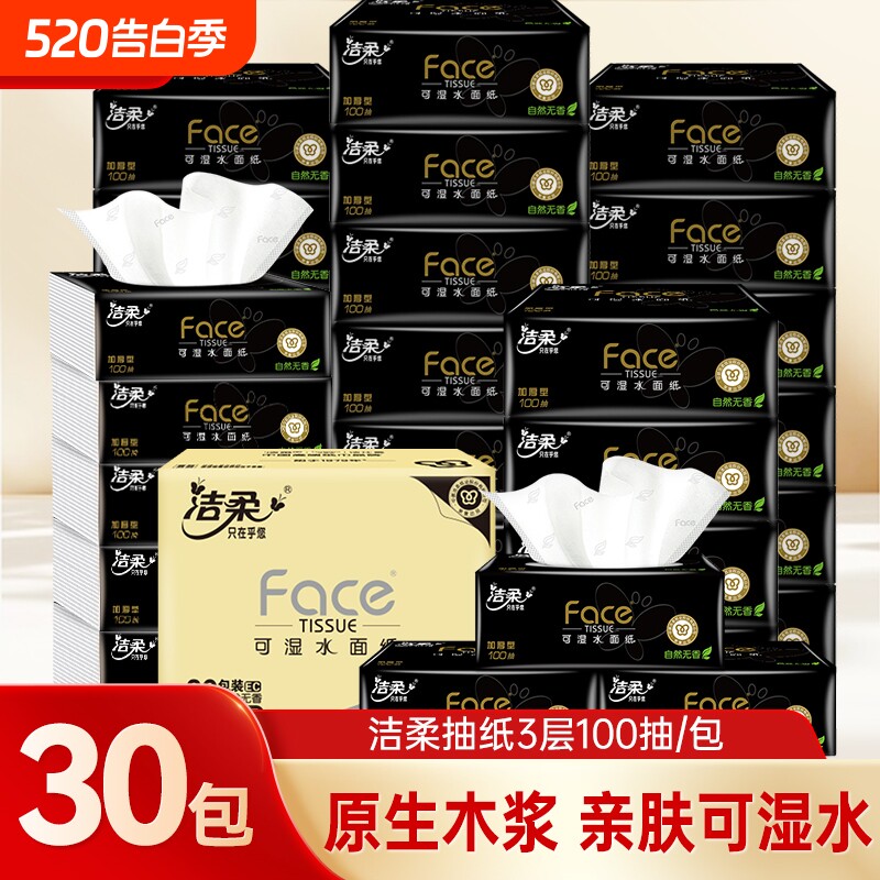 洁柔黑face抽纸100抽30包整箱家用擦手卫生纸实惠装面巾纸餐