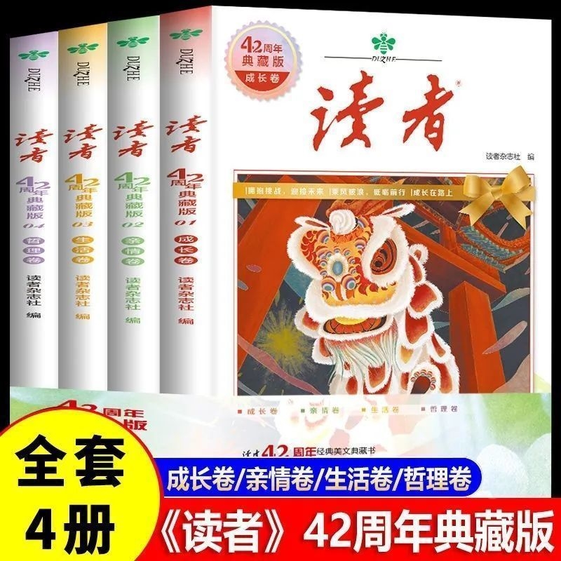 读者42周年典藏版全4册儿童文学精编版成长卷亲情读点精华青少年校