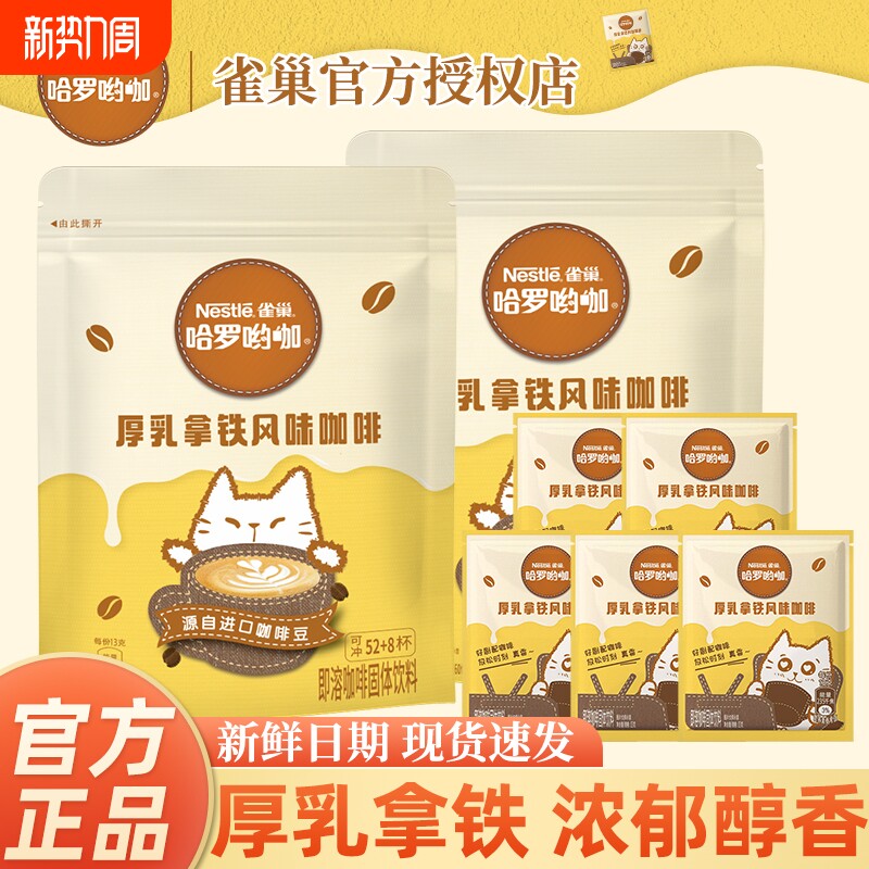 雀巢咖啡厚乳拿铁速溶独立包装哈罗哟咖咖啡粉正品袋装奶香饮料