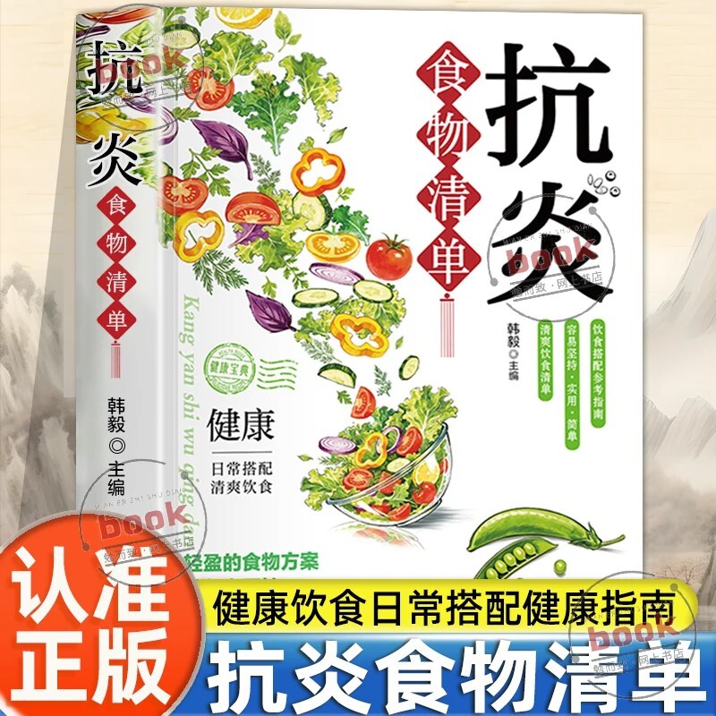 认准正版】抗炎食物清单正版抗炎生活...