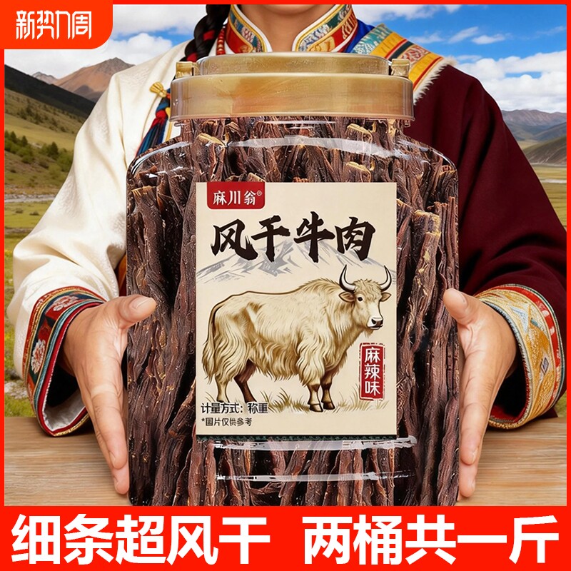 风干牛肉干超干细条四川手撕内蒙古正宗特产大桶健身解馋零食年货