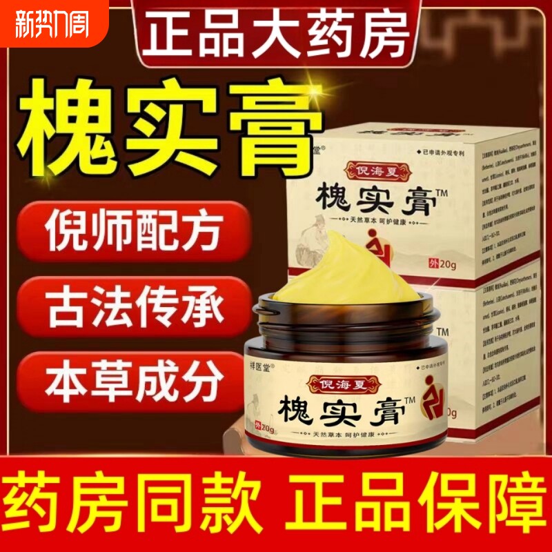 槐实膏倪海厦痔疮中草药枯痔散官方旗舰店正品痣苍痔膏香港愧实膏