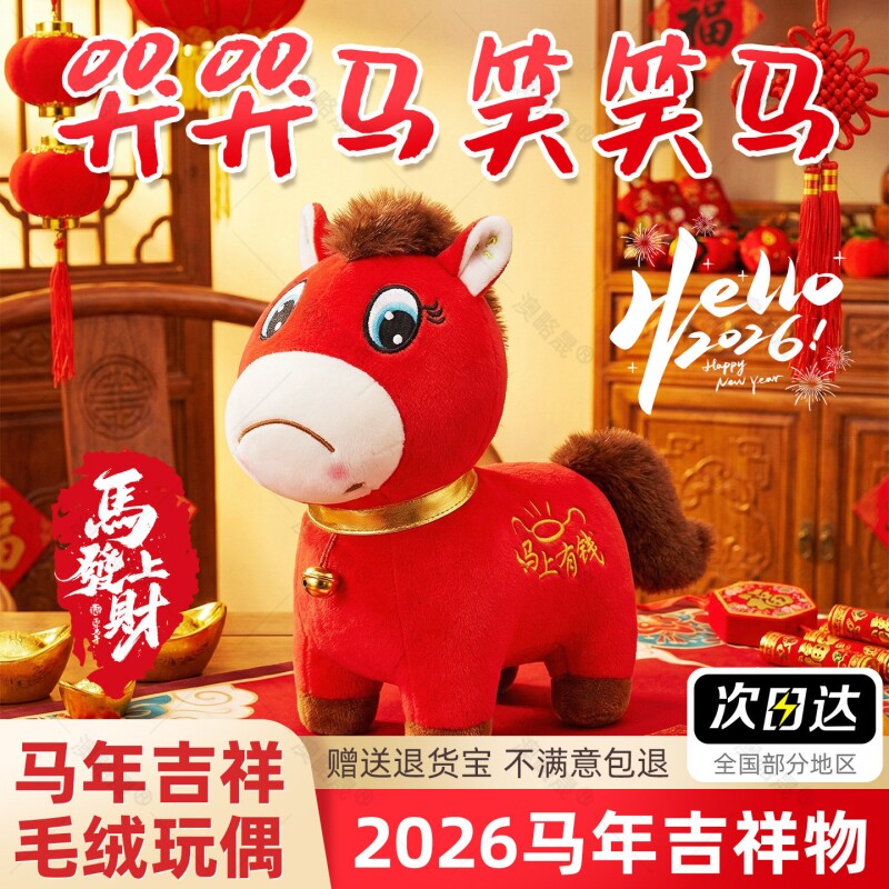 哭哭马笑笑马2026马年吉祥物年会公仔布艺马毛绒玩具生肖马玩偶