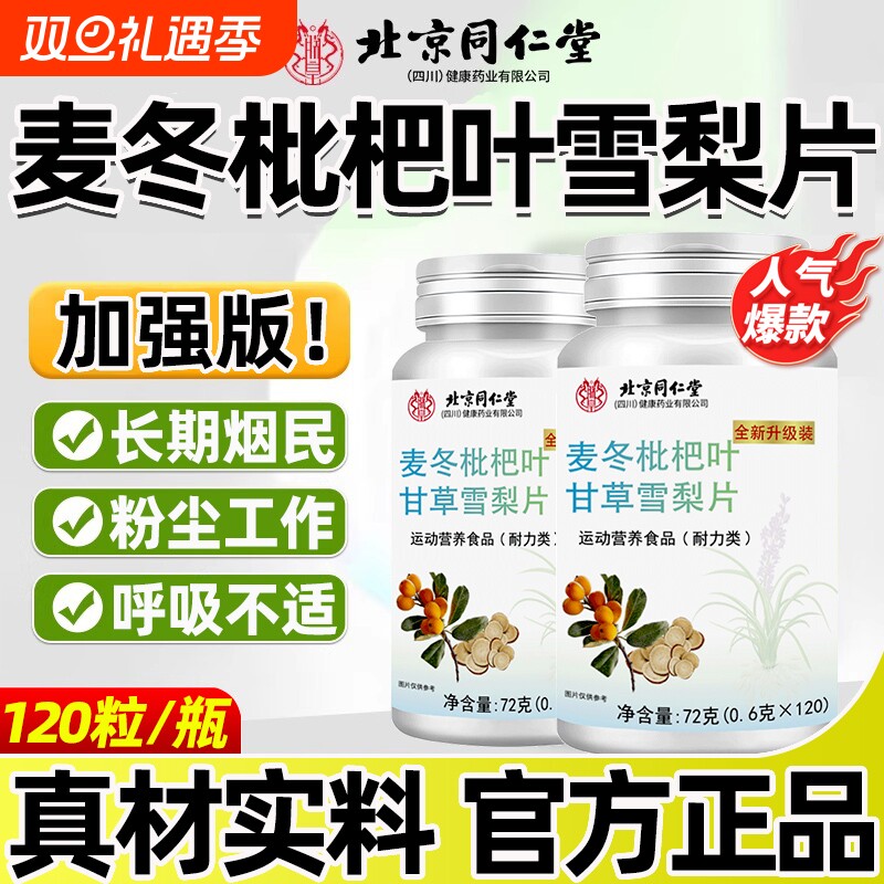 北京同仁堂麦冬枇杷叶甘草护嗓玉竹官方旗舰店正品本灵芝健康