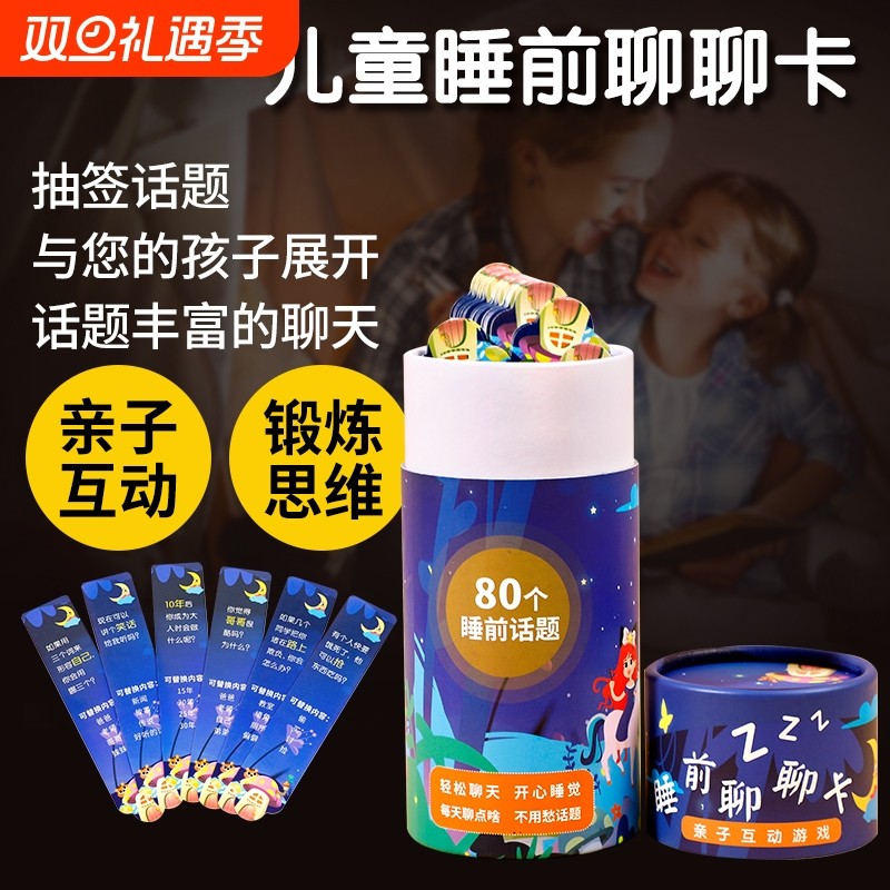 睡前聊聊卡抽签亲子互动玩具益智类宝宝儿童沟通聊天游戏话题卡牌