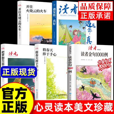 读者金句1000例 1个金句顶1000句 好词好句高分作文素材积累提升写作能力书籍