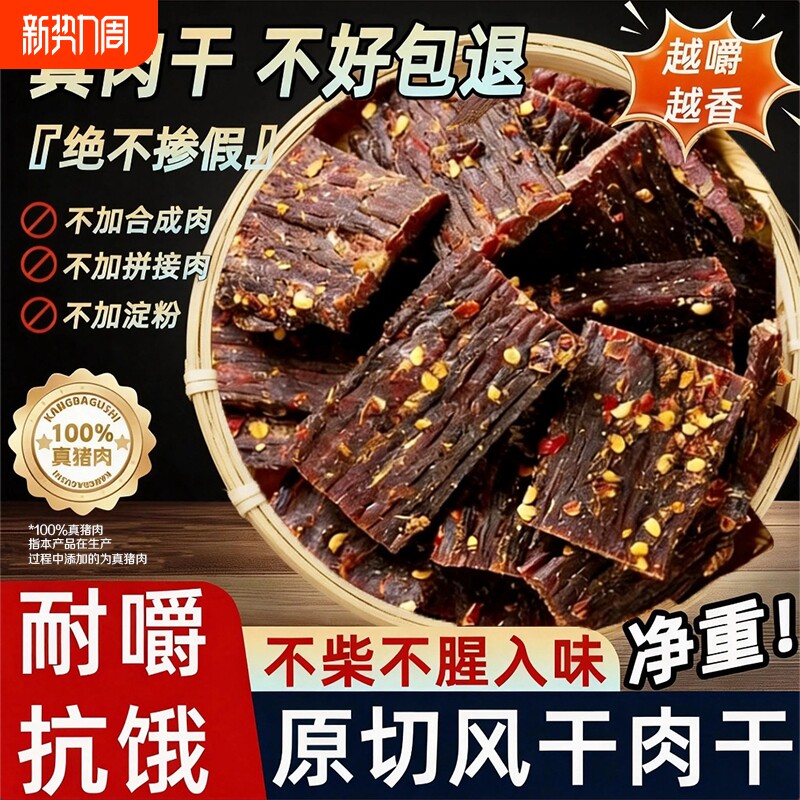 风干肉干猪肉干四川特产非牛肉干内蒙古手撕麻辣解馋零食年货特色