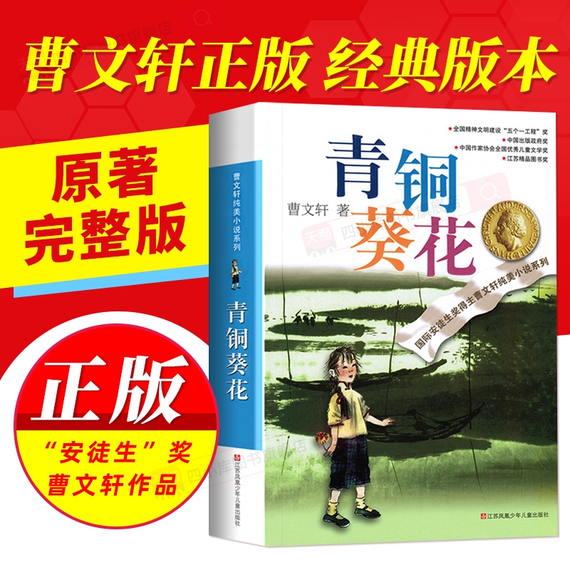 青铜葵花正版曹文轩原著完整版小学生四年级下册必读课外书阅读经典名著6-12岁儿童文学读物阅读书畅销书籍草房子青铜与葵花芦花鞋