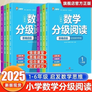 抖音同款小晨同学数学分级阅读一年级二年级三四五六年级一本小学课外阅读教材专项训练思维拓展提升训练同步计算故事