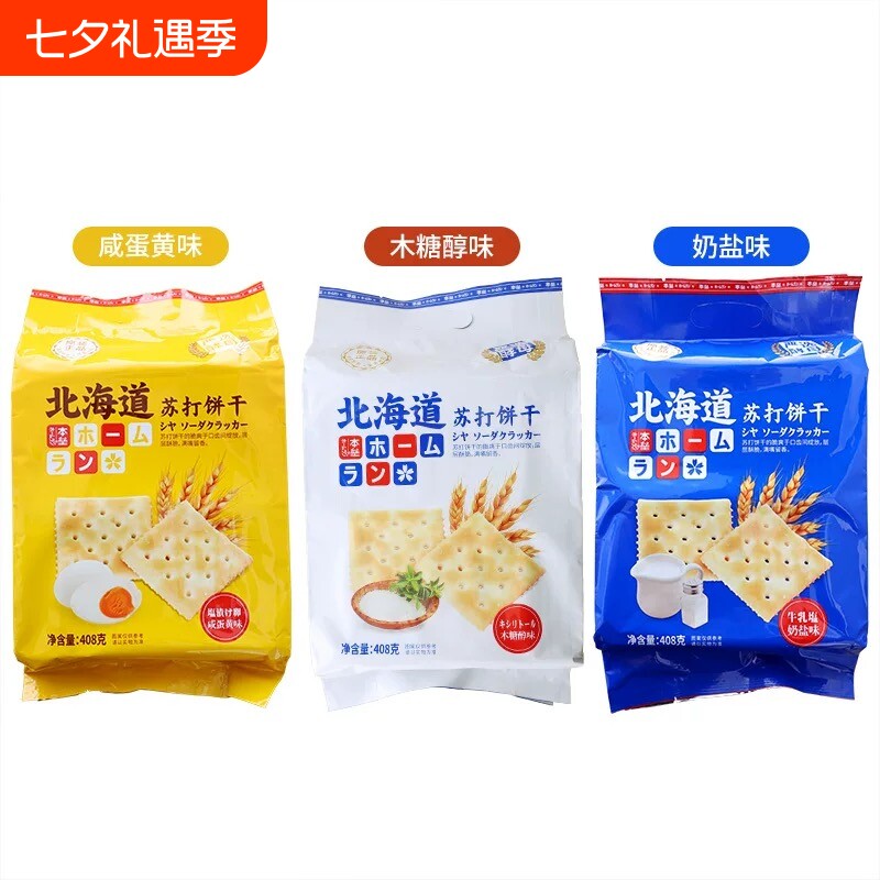 本垒北海道苏打饼干奶盐木糖醇咸蛋黄味酥饼独立小包零食火腿整箱