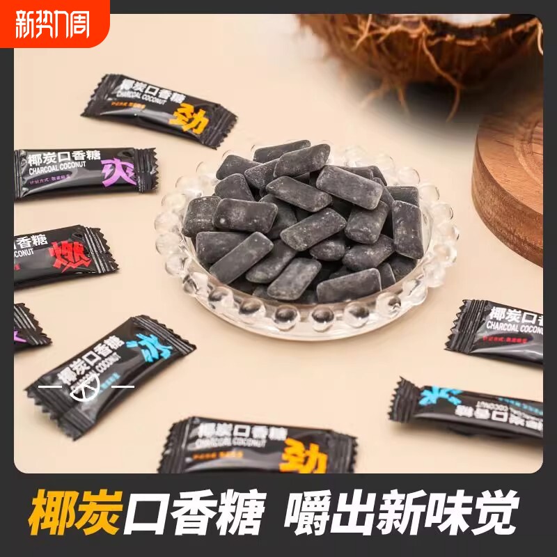 椰炭口香糖维C清新口气糖果木糖醇薄荷糖网红零食椰炭糖硬糖散装