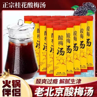 正宗老北京酸梅汤酸梅粉桂花酸梅晶原材料包酸梅汁饮料官方旗舰店