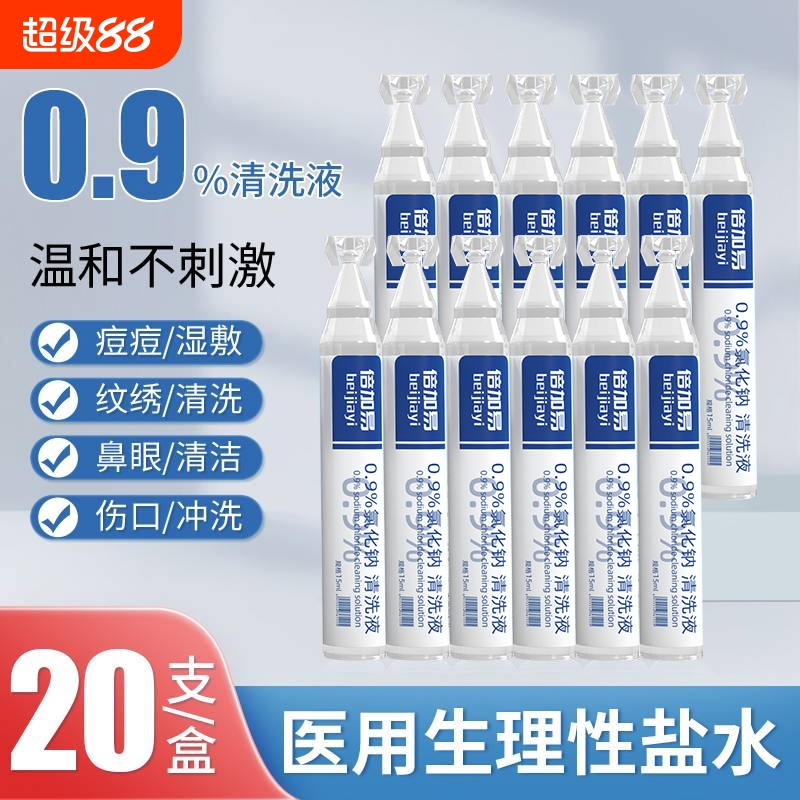 生理性盐水0.9%氯化钠鼻腔清洗液小支眼睛耳皮肤美容院湿敷脸纹绣