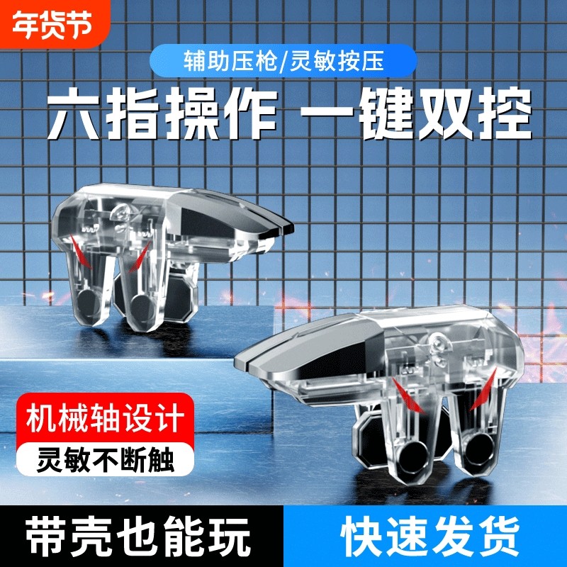 吃鸡神器新款六指辅助四指透明苹果安卓适用三角洲无畏和平使命精英召唤刺激CF机械按压手游肩键物理外设手柄