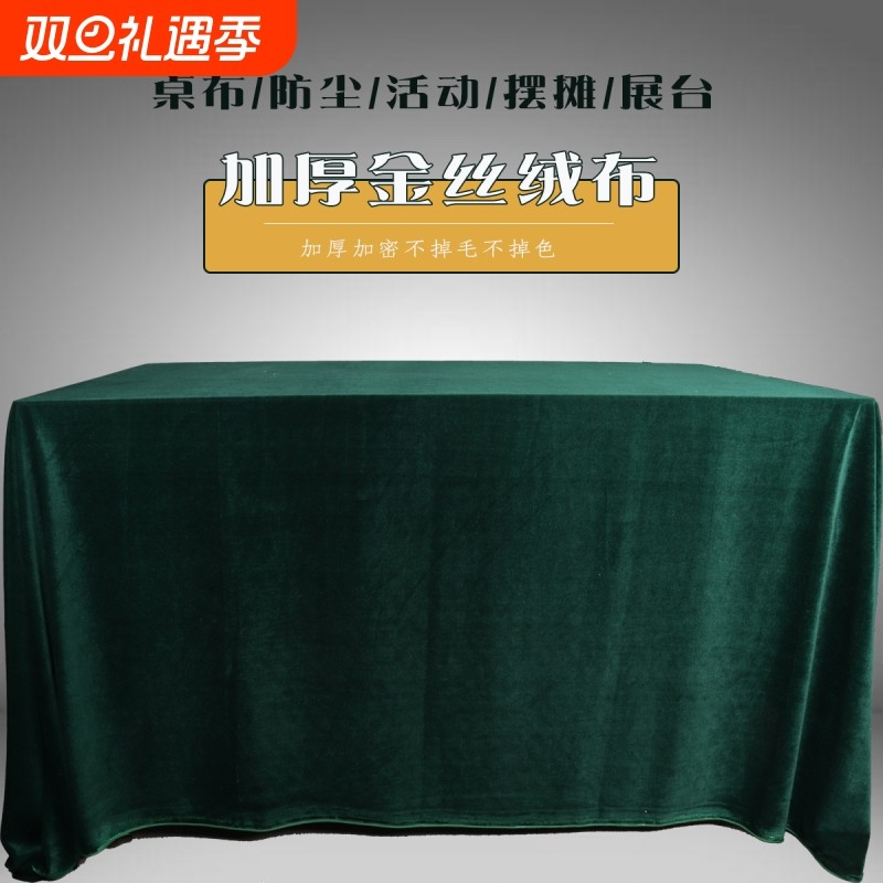 金丝绒结婚桌布绿色长方形办公会议摆摊布绒布活动台布展台防滑