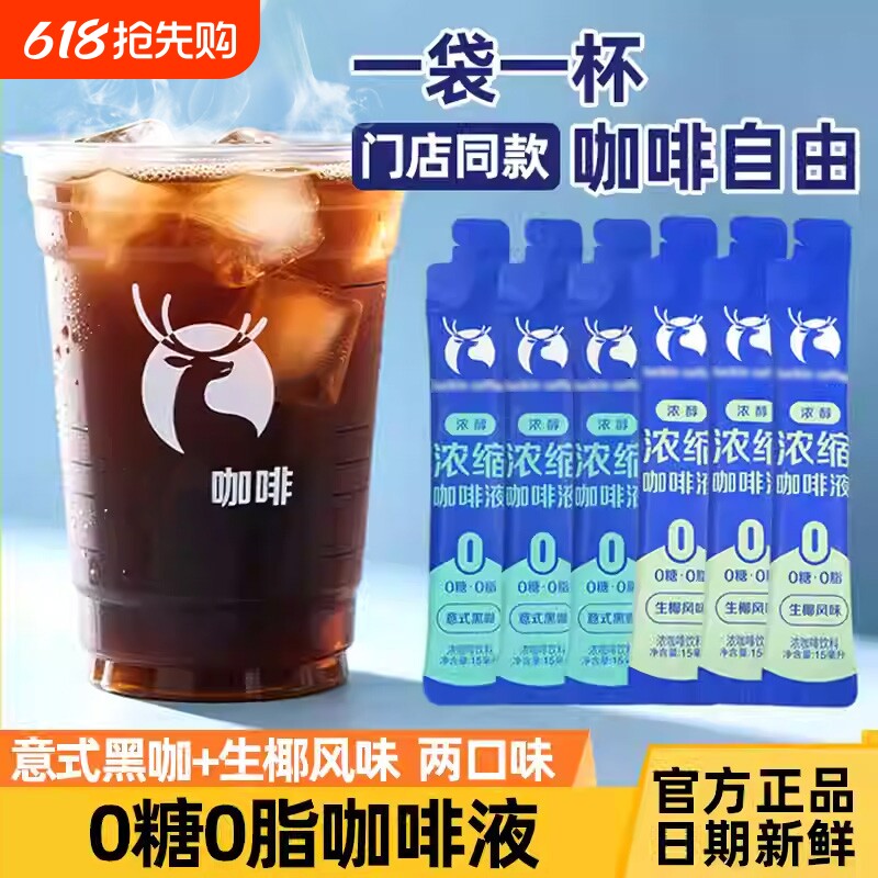 浓缩咖啡液0糖0脂生椰拿铁意式黑咖速溶独立小包装便携15ml/条