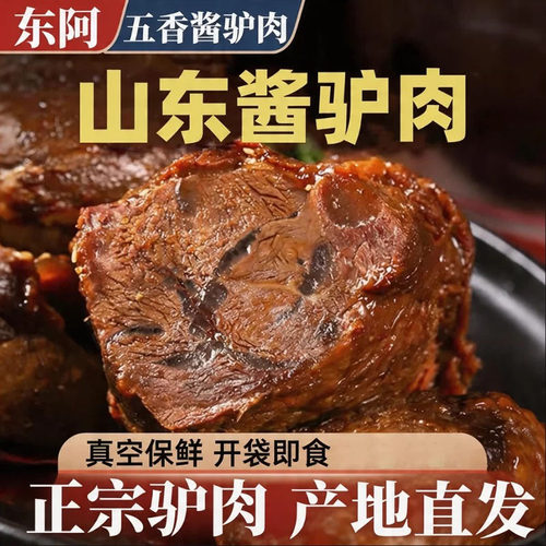 驴肉熟食山东特产正宗开袋即食真空包装下酒菜五香酱驴肉健康酱香