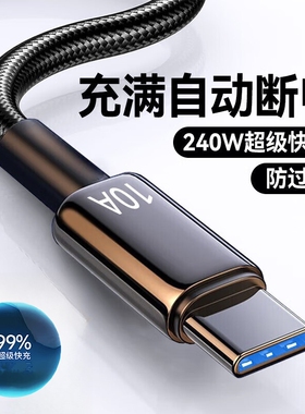 10A超级快充线适用华为/荣耀/vivo扁圆typec口闪充数据线车载充电器240w